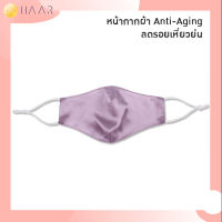 HAAR หน้ากากผ้า ผ้าปิดจมูก 3D ผ้าไหมมัลเบอรี่แท้ 100% เกรดพรีเมียม ระดับสูงสุด 6A หนา 19 momme นุ่มละมุน ถนอมผิว ลดริ้วรอย หน้าไม่ยับ - สีม่วง