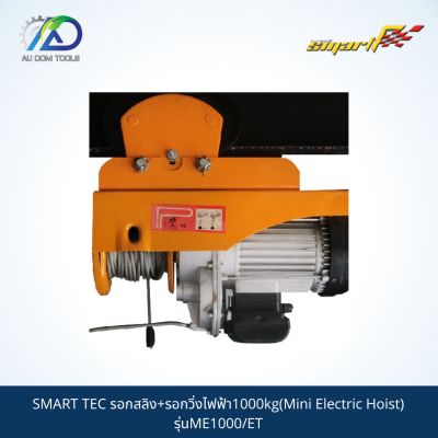 SMART รอกสลิง+รอกวิ่งไฟฟ้า1000kg(Mini Electric Hoist) รุ่นME1000/ET