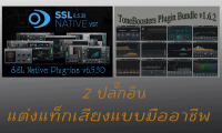 สุดยอด 2 ปลั๊กอินสำหรับปรับแต่งเสียง  Mixing Mastering ทีให้เพลงของคุณออกมาแบบมืออาชีพ ToneBoosters/SSL Native Plugins พร้อมวีดีโอวิธีติดตั้ง