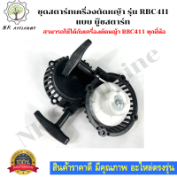 ชุดลานสตาร์ท ชุดสตาร์ท ลานดึงสตาร์ทเครื่องตัดหญ้า ที่ดึง สตาร์ท RBC411 ฝาสตาร์ทเครื่องตัดหญ้า RBC411 แบบบู๊ชสตาร์ท มากีต้า