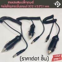 (?ราคาถูกจัดส่งไว)หัวแปลงอะแดปเตอร์ชาร์จไฟที่ สายสปริงหัว DC แบบตรง ขนาด 5.5x2.5 มม.10 แอมป์ จ่ายไฟให้อุปกรณ์ในรถยนต์ DC12