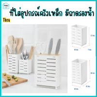 ที่เก็บอุปกรณ์ครัว ที่เก็บช้อนส้อม ที่เก็บมีด ที่ใส่ช้อนส้อม Cutlery stand