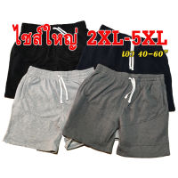 กางเกงขาสั้นไซส์ใหญ่มากๆๆๆๆ รุ่นตีตะเข็บหน้า 2XL-5XL (40-60 นิ้ว) กางเกงผ้าสำลี ยืด ใหญ่ ใส่สบาย