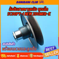 ล้อขับสายพานหลัง scoopy-i รุ่นใหม่ zoomer-x ชุดล้อปรับความเร็ว ชุดเล็ก ชุดขับสายพานหลัง สกุปี้ พร้อมสปริง เเหวน ลูกปืน อัดน้ำมันเรียบร้อย