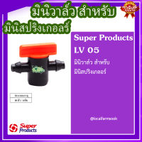 มินิวาล์ว สำหรับ มินิสปริงเกลอร์ (10ตัว/แพ็ค)? รุ่น LV 05 แข็งแรง ทนทาน เหนียวและหนา?