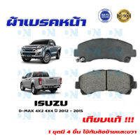 ผ้าเบรค ISUZU D-MAX 4X2 4X4 ปี 2012 - 2015 ผ้าดิสเบรคหน้า อีซูซุ ดีแมกซ์ 4X2 4X4 พ.ศ. 2555 - 2558 DM - 876