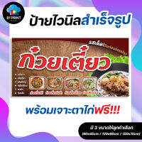 ป้าย ก๋วยเตี๋ยว พร้อมเจาะตาไก่ฟรี!!!