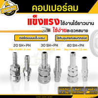 คอปเปอร์ลม ขนาด 20 30 40 SH+PH รุ่นบาง (ตัวเมีย+ตัวผู้) หัวต่อลม ข้อต่อสวมเร็ว สายลม แบบหางปลาไหล Coupler (ราคาขายส่ง)