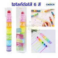 ปากกาไฮไลท์  Chosch ไฮไลท์ ไฮไลท์สติ๊ก ไฮไลท์Stick ไฮไลท์เปลี่ยนไส้ (6in1) ปากกาเน้นข้อความ เปลี่ยนไส้ (1ด้าม)