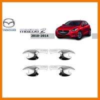 ? ราคาถูกที่สุด? เบ้าประตู Mazda 2 2010-2014 ชุบโครเมี่ยม ##ตกแต่งรถยนต์ ยานยนต์ คิ้วฝากระโปรง เบ้ามือจับ ครอบไฟท้ายไฟหน้า หุ้มเบาะ หุ้มเกียร์ ม่านบังแดด พรมรถยนต์ แผ่นป้าย