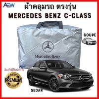 ตรงรุ่น ผ้าคลุมรถตรงรุ่น C-Class W204 W205 W206 ผ้าซิลเวอร์โค้ทแท้ สินค้ามีรับประกัน