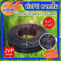 ( Pro+++ ) คุ้มค่า **ส่ง** ท่อPE 20มิล คาดส้ม 20เมตร ผลิตจากวัสดุคุณภาพ เหนียว ทนทาน ทนแรงดันน้ำได้ดี ราคาดี ปั้ ม น้ำ ปั๊ม หอยโข่ง ปั้ ม น้ํา โซ ล่า เซล เครื่อง ปั๊ม น้ำ อัตโนมัติ