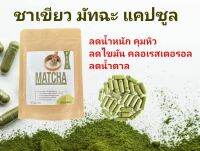 ชาเขียวมัทฉะ แคปซูล 500mg/เม็ด 100เม็ด แบบเม็ดทานง่าย ลด.ดี.