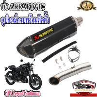 ท่อGPX Legend Gentleman200 akrapovic เคฟล่า ตรงรุ่นgpx gtm200 อุปกรณ์ครบพร้อมติดตั้ง เสียงแน่นทุ้ม ตำรวจไม่จับ รับประกันสินค้า1ปี ใยแก้วทนความร้อน อัตรา