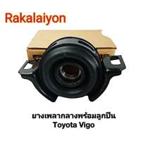 ยางเพลากลาง ตุ๊กตาเพลากลาง พร้อมลูกปืน TOYOTA VIGO วีโก้ 2WD 30mm.  BESCO อย่างดี (1ชุด)