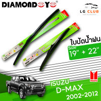 ใบปัดน้ำฝน DIAMOND EYE (กล่องเขียว) ISUZU D-MAX ปี 2002-2012 ขนาด 19+22 นิ้ว (มีขายแบบ 1 ชิ้น และ แบบคู่ ) LG CLUB