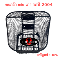 ตะกร้า mio เก่า แท้ศูนย์ ตะกร้าหน้ารถ สำหรับ มีโอ เก่า ตัวแรก รถปี 2004-2006 จำนวน 1 ชิ้น พร้อมส่ง