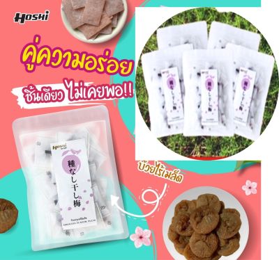 บ๊วยปรุงรสไร้เมล็ด ตราโฮชิ Hoshi plum seedless ขนาด 100 กรัมผลิตโดยคนไทยสไตล์ญี่ปุ่น