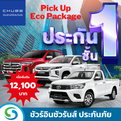 ประกันภัยรถยนต์ชั้น 1  CHUBB Pick Up Eco Package ราคาประหยัดจาก ซับบ์สามัคคีประกันภัย พร้อมบริการช่วยเหลือฉุกเฉิน 24 ชม.