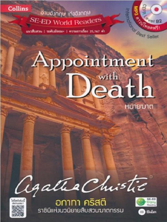 หนังสือ-agatha-christie-อกาทา-คริสตี-ราชินีแห่งนวนิยายสืบสวนฆาตกรรม-appointment-with-death-หมายฆาต-mp3