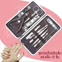 ชุดกรรไกรตัดเล็บ เซต 12 ชิ้น manicure-set-box-stainless-25Jun-J1