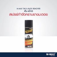 M-MAX TAR &amp; BUG REMOVER สเปรย์ทำความสะอาดรถยนต์ สูตร 3 in 1