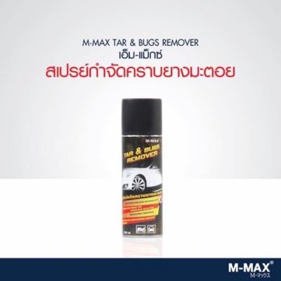 M-MAX TAR & BUG REMOVER สเปรย์ทำความสะอาดรถยนต์ สูตร 3 in 1