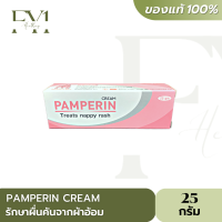 Pamperin Cream แพมเพอริน ครีม สำหรับใช้ทาผื่นผ้าอ้อม (25 g.)