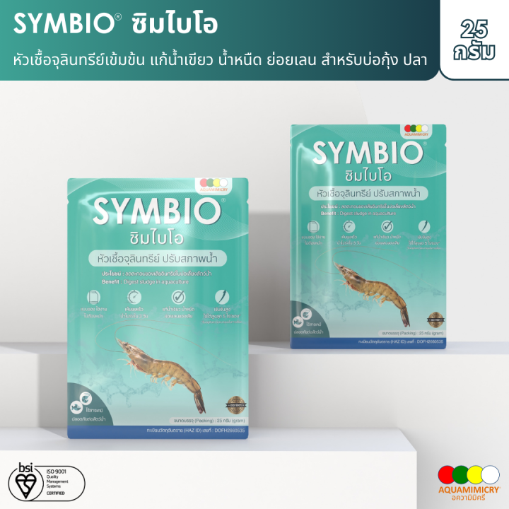 5-0-symbio-ซิมไโอ-หัวเชื้อจุลินทรีย์เข้มข้น-แก้น้ำเขียว-น้ำหนืด-ย่อยเลน-สำหรั่อกุ้ง-ปลา-สินค้าใหม่เข้าสู่ตลาด