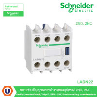 Schneider Electric LADN22 ขยายช่องสัญญาณการทำงานของอุปกรณ์ 2NO,2NC Auxiliary contact block, TeSys D, 2NO + 2NC, front mounting, screw terminals สั่งซื้อได้ที่ร้าน Ucanbuys