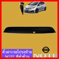 ? ราคาถูกที่สุด? คิ้วฝากระโปรงท้าย Nissan Note สีดำด้าน ##ตกแต่งรถยนต์ ยานยนต์ คิ้วฝากระโปรง เบ้ามือจับ ครอบไฟท้ายไฟหน้า หุ้มเบาะ หุ้มเกียร์ ม่านบังแดด พรมรถยนต์ แผ่นป้าย