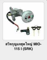 สวิทกุญแจชุดใหญ่ MIO-115i (srk)