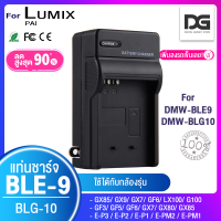 ที่ชาร์จ LUMIX DMW BLE9 /BLG10 กล้อง รุ่น DMC GX75 GX80 GX85 LX100K LX100S LX100 GM5K GX7 GX9 GX7KS GF6KK GF6 GF5 GF3 G100 TZ80 TZ81 TZ90 TZ91 TZ100 TZ101 ( Camera Battery LUMIX DMW-BLG10 / BLG 10 )