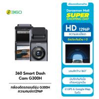 360 Smart Dash Cam G300H - กล้องติดรถยนต์รุ่น G300H ความคมชัด1296P Bulit-in GPS และ Google Map รับประกัน1ปี