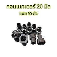 Anzens ต่อตรง ก้ามปู เข้ากล่อง คอนเนคเตอร์ สามทาง โค้ง ดำ 20มิล 20mm