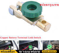 （สปอตกรุงเทพ）สวิทซ์ ขั่วแบตเตอรี่ ตัดไฟได้ ป้องกันไฟรั่วขณะจอดรถ Car Motorcycle Battery Terminal Link Quick Cut-Off Switch Rotary Disconnect Isolator Car Truck Parts Battery Power-off Switch