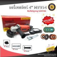 เครื่องเจียร์ เครื่องเจียร์ไฟฟ้า ลูกหมู 1350W MT-954 Angle Grinder เครื่องเจียร์ หินเจียร 4 นิ้ว Samfine แถมฟรีชุดใบตัด