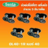 ข้อต่อโซ่ ข้อต่อโซ่แครึ่งข้อ OL40-1R โซ่เดี่ยว จำนวน 5 ชิ้น ( CONNECTING LINK )