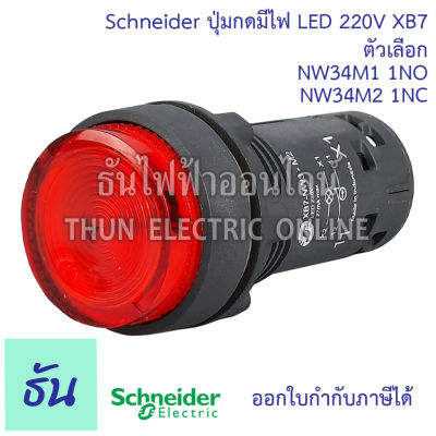 Schneider ปุ่มกดมีไฟ 22มิล LED 220V XB7 ตัวเลือก NW34M1 (1NO), NW34M2 (1NC) ปุ่มกด มีไฟ ธันไฟฟ้า
