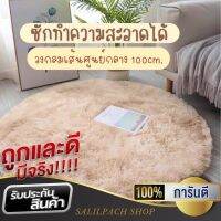 โปรดี!! พร้อมส่ง ลด3วันเท่านั้น พรมกลม100cm. ผืนใหญ่ รุ่นขนหนาพิเศษ สุดพิเศษ พรมปูพื้นห้อง