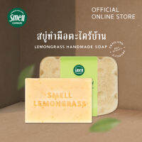 Smell Lemongrass สบู่ตะไคร้ 100 กรัม ทำความสะอาดได้หมดจด ใช้ได้กับทั้วผิวตัวและผิวหน้า ผิวชุ่มชื่นขึ้น