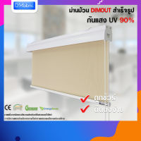 D1-fabric ม่านม้วน ดิมเอ้าท์ ( Dimout Marchall Beige ) MC24 กันแสง 90% สีเบจ ม่านหน้าต่าง ม่านบังแดด