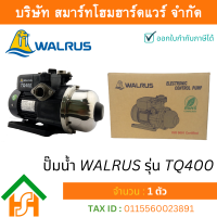 ปัํมน้ำ วอรัส-WALRUS รุ่น TQ400 370 วัตต์ (รับประกันมอเตอร์ 5 ปี) จำนวน 1 ตัว