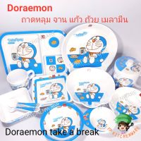 Doraemon take a break จานเมลามีน ถาดหลุม ชาม แก้วน้ำ จานโดเรม่อน ถาดหลุมโดราเอม่อน โดราเอมอน