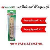 เทอร์โมมิเตอร์ NM-132 นานมี thermometer เทอร์โมมิเตอร์ไม้ เทอร์โมมิเตอร์วัดอุณหภูมิห้อง ที่วัดอุณหภูมิห้อง by ตราม้า