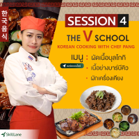 Session 4 : สอนทำอาหารเกาหลี - ผัดเนื้อบุลโกกิ เนื้อย่างบาร์บีคิว ผักเครื่องเคียง | คอร์สออนไลน์ SkillLane