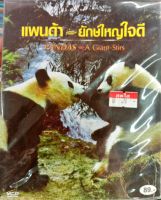 vcd สารคดี แพนด้ายักษ์ใหญ่ใจดี