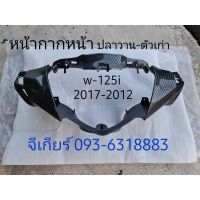 HOT** หน้ากากหน้าเวฟ125i 2017-2012 คาบอน 5d (ปลาวาน-ตัวเก่า ไฟหน้าธรรมดา) ส่งด่วน หลอด ไฟ หน้า รถยนต์ ไฟ หรี่ รถยนต์ ไฟ โปรเจคเตอร์ รถยนต์ ไฟ led รถยนต์