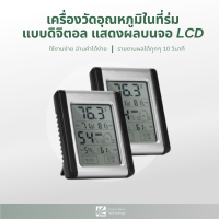 เครื่องวัดความชื้น เครื่องวัดอุณหภูมิ ในที่ร่ม แบบดิจิตอล แสดงผลบนจอ LCD