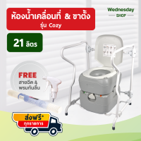 จัดส่งฟรี ชุดส้วมพวกพาขนาด 20 ลิตร พร้อมขาตั้งพยุงตัว รุ่น Cozy Plus ยี่ห้อ Seniors Plus เพื่อผู้สูงอายุ คนแก่ คนชรา ผู้ที่ลุกนั่งไม่สะดวก ปลอดภัยมากขึ้นเวลาลุกนั่ง จาก Wednesday Shop